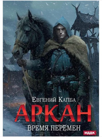 Аркан. Кн. 2: Время перемен