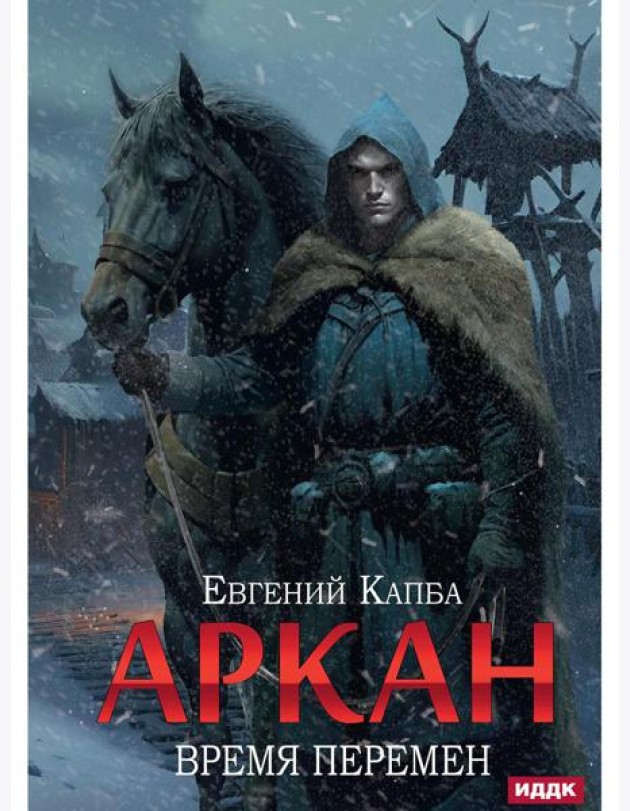 Аркан. Кн. 2: Время перемен