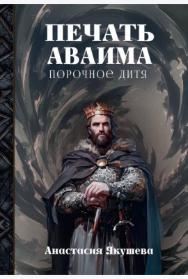 Печать Аваима. Порочное Дитя