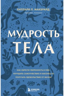 Мудрость тела. Как обрести уверенность в себе, улучшить самочувствие и наконец-то получать удовольствие от жизни
