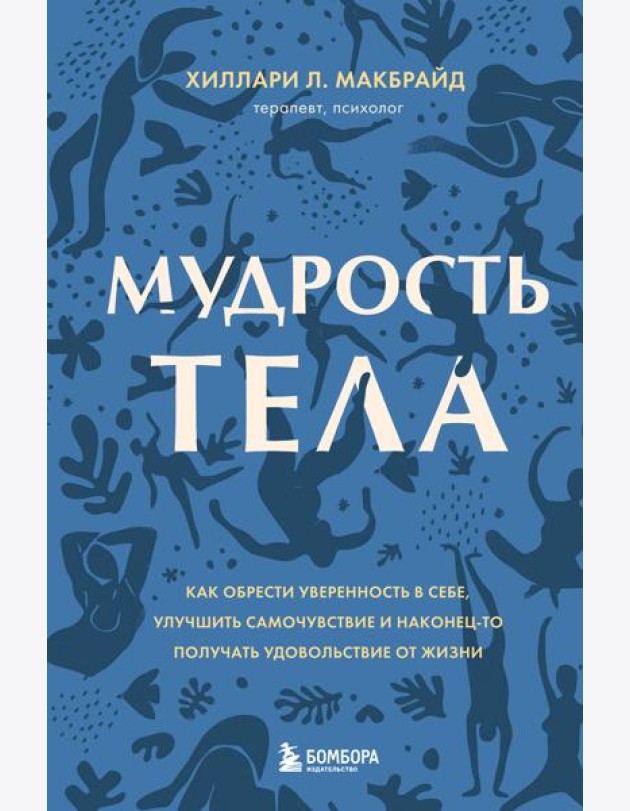 Мудрость тела. Как обрести уверенность в себе, улучшить самочувствие и наконец-то получать удовольствие от жизни