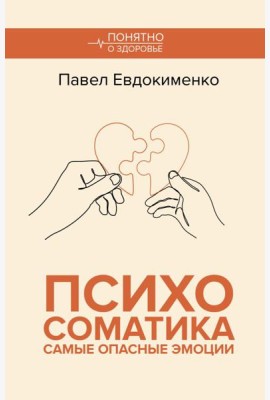 Психосоматика: самые опасные эмоции