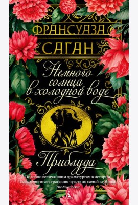 Немного солнца в холодной воде. Приблуда