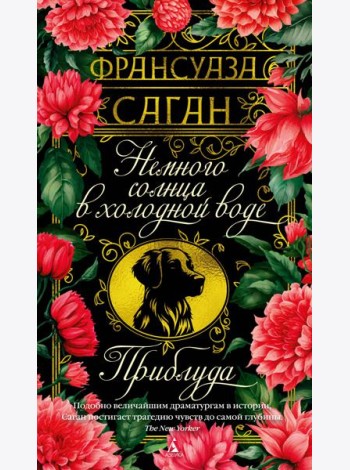 Немного солнца в холодной воде. Приблуда