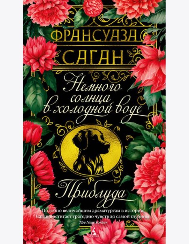 Немного солнца в холодной воде. Приблуда