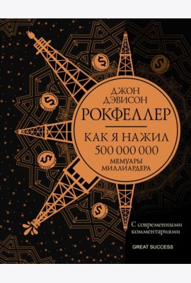 Как я нажил 500 000 000. Мемуары миллиардера с современными комментариями