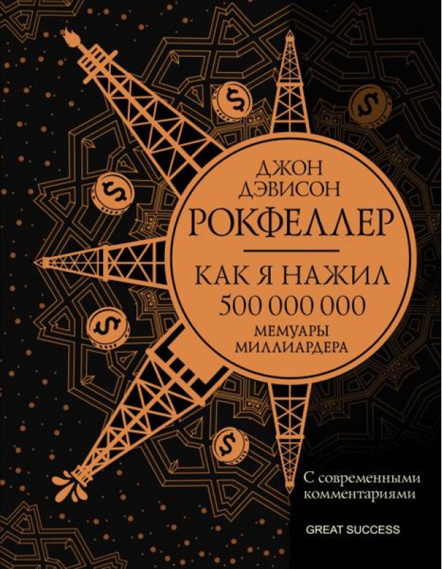 Как я нажил 500 000 000. Мемуары миллиардера с современными комментариями