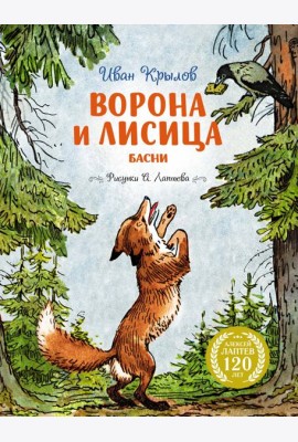 Ворона и Лисица (илл. А. Лаптева)