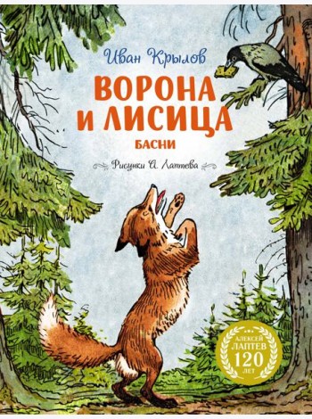 Ворона и Лисица (илл. А. Лаптева)