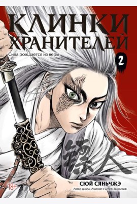 Клинки хранителей. Кн. 2