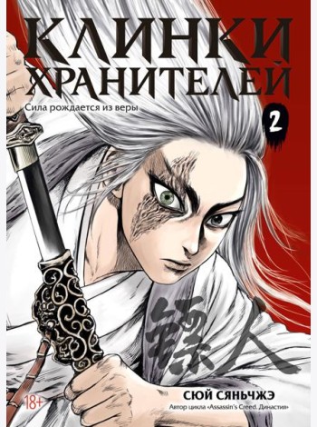 Клинки хранителей. Кн. 2