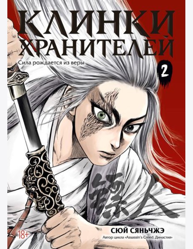 Клинки хранителей. Кн. 2