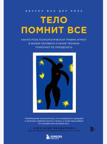 Тело помнит все: какую роль психологическая травма играет в жизни человека и какие техники помогают ее преодолеть