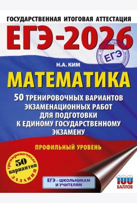 ЕГЭ-2026. Математика. 50 тренировочных вариантов экзаменационных работ для подготовки к единому государственному экзамену. Профильный уровень