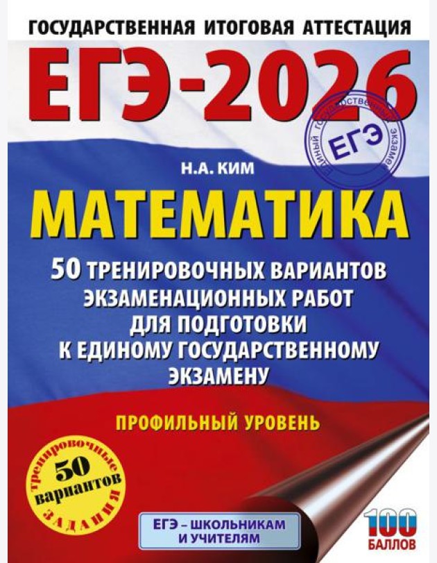 ЕГЭ-2026. Математика. 50 тренировочных вариантов экзаменационных работ для подготовки к единому государственному экзамену. Профильный уровень