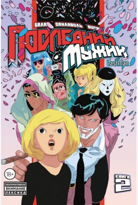 LastMan. Последний мужик. Том 2