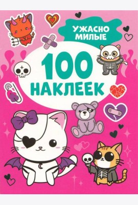 Ужасно милые (100 наклеек)