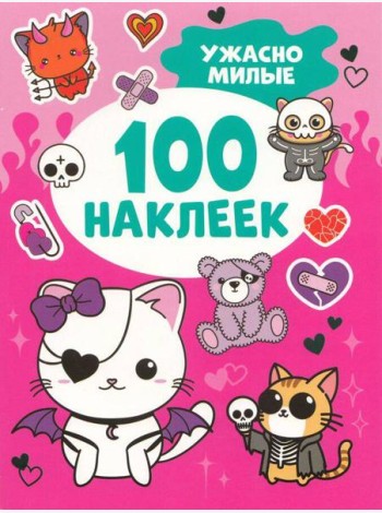 Ужасно милые (100 наклеек)