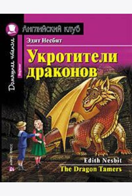 Укротители драконов. Домашнее чтение с заданиями по новому ФГОС