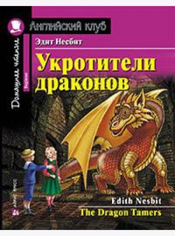 Укротители драконов. Домашнее чтение с заданиями по новому ФГОС