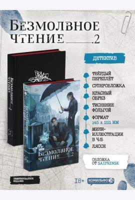 Безмолвное чтение. Том 2. Гумберт Гумберт (коллекционное издание)