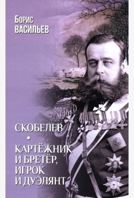 Скобелев.Картёжник и бретёр,игрок и дуэлянт