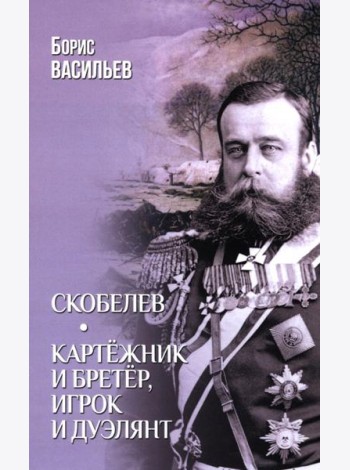 Скобелев.Картёжник и бретёр,игрок и дуэлянт