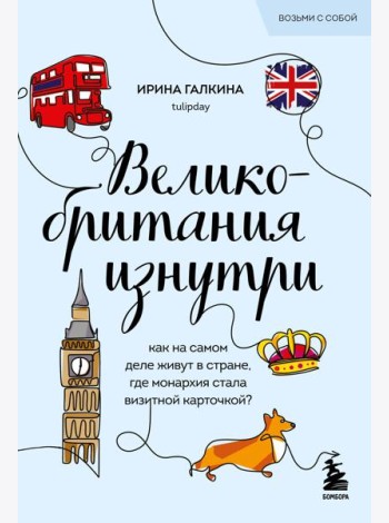 Великобритания изнутри. Как на самом деле живут в стране, где монархия стала визитной карточкой? (покет)