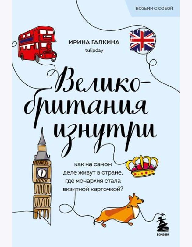 Великобритания изнутри. Как на самом деле живут в стране, где монархия стала визитной карточкой? (покет)