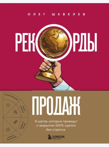 Рекорды продаж. 8 шагов, которые приведут к закрытию 100% сделок без стресса