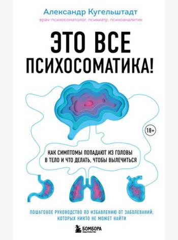 Это все психосоматика! Как симптомы попадают из головы в тело и что делать, чтобы вылечиться