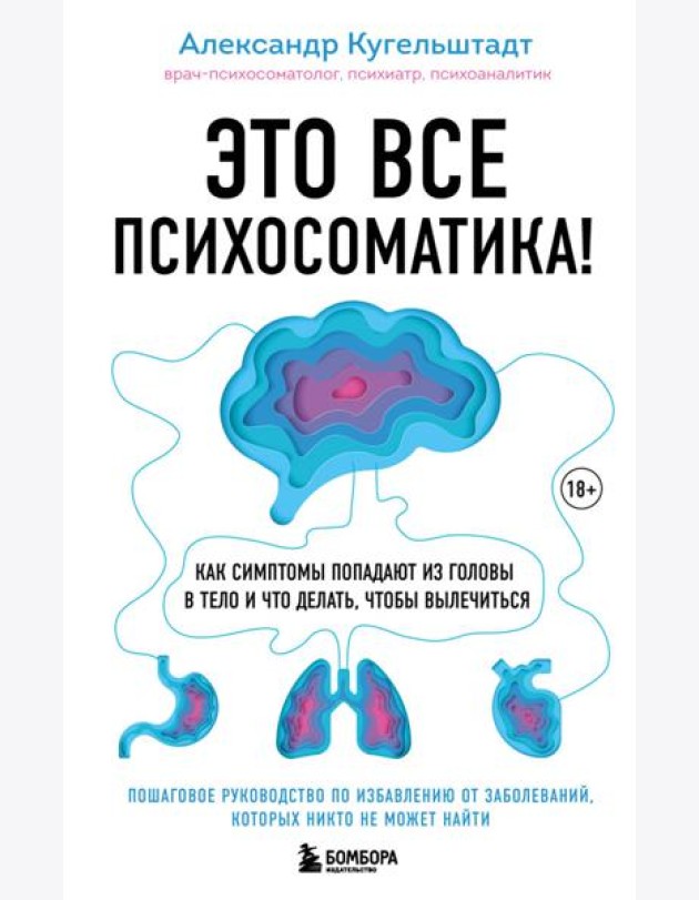 Это все психосоматика! Как симптомы попадают из головы в тело и что делать, чтобы вылечиться