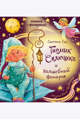 Книжка с фонариком