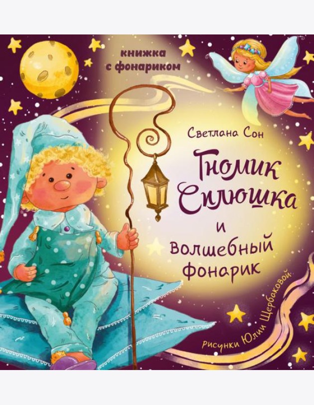 Книжка с фонариком 