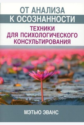 От анализа к осознанности: техники для психологического консультирования
