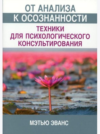 От анализа к осознанности: техники для психологического консультирования