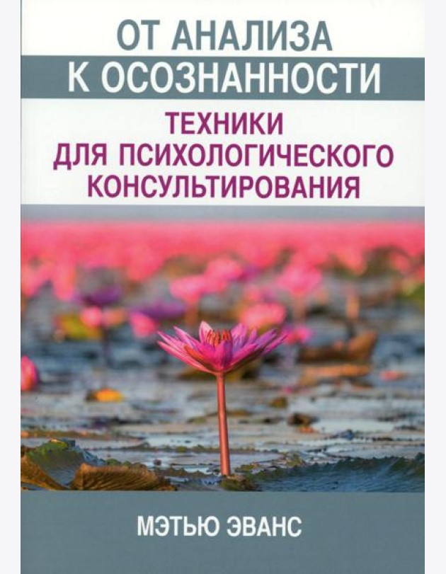 От анализа к осознанности: техники для психологического консультирования