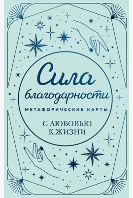 Метафорические карты. Сила благодарности. С любовью к жизни