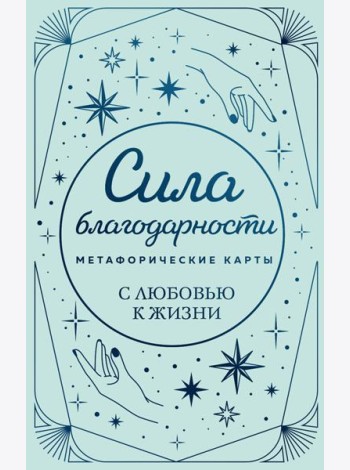 Метафорические карты. Сила благодарности. С любовью к жизни