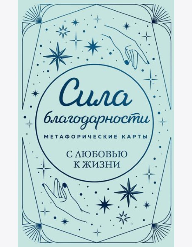 Метафорические карты. Сила благодарности. С любовью к жизни