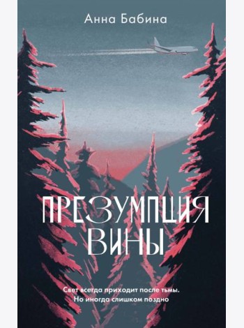 Презумпция вины