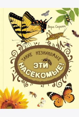 Такие незнакомые эти насекомые
