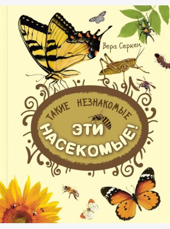 Такие незнакомые эти насекомые