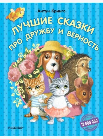 Лучшие сказки про дружбу и верность
