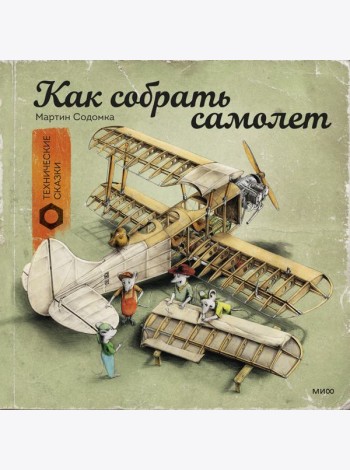 Как собрать самолет