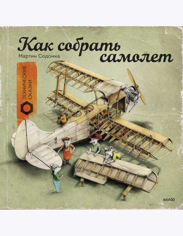 Как собрать самолет