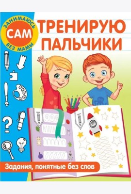 Тренирую пальчики. Задания, понятные без слов