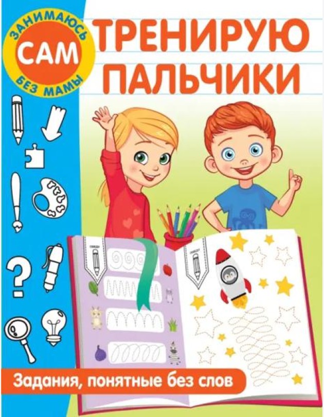 Тренирую пальчики. Задания, понятные без слов