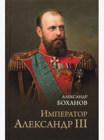 Император Александр III