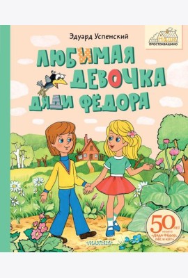 Любимая девочка Дяди Федора: сказочная повесть